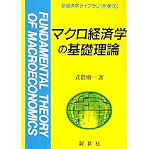 数値例によるマクロ経済学基礎演習 基本講義マクロ経済学 第2版 - 株式会社サイエンス社 株式会社新
